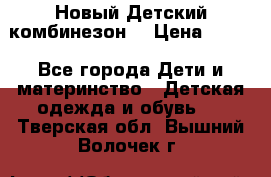 Новый Детский комбинезон  › Цена ­ 650 - Все города Дети и материнство » Детская одежда и обувь   . Тверская обл.,Вышний Волочек г.